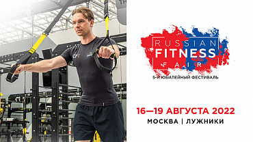 Фестиваль Russian Fitness Fair. 16-19 августа 2022, ЛУЖНИКИ!