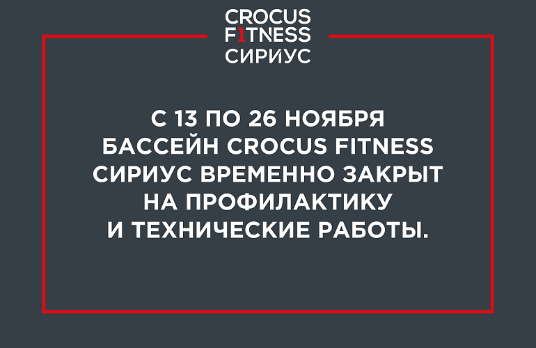 С 13-26 ноября бассейн Crocus Fitness Сириус временно закрыт