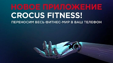 Новое Приложение Crocus Fitness! 
