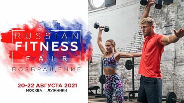 Фестиваль Russian Fitness Fair. Возвращение!  20-22 августа 2021, ЛУЖНИКИ!